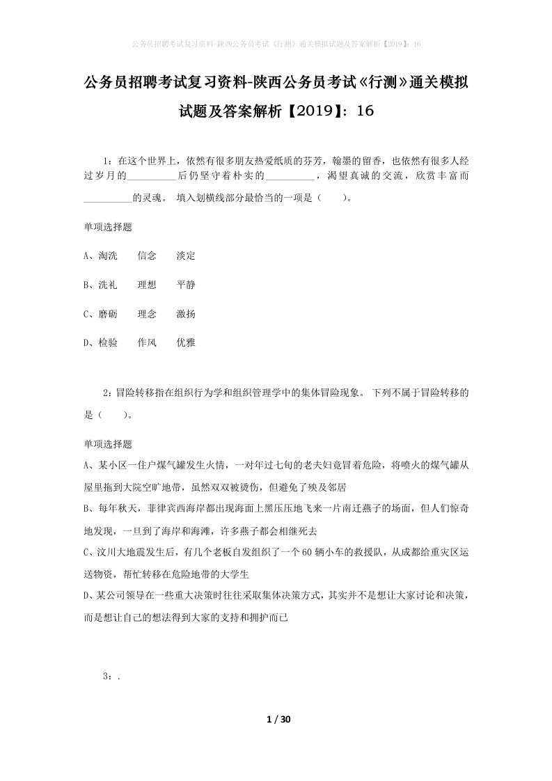 公务员招聘考试复习资料-陕西公务员考试行测通关模拟试题及答案解析201916_3