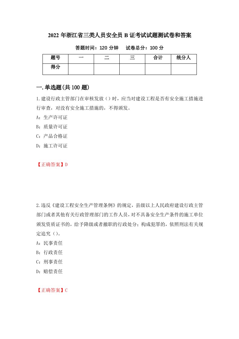 2022年浙江省三类人员安全员B证考试试题测试卷和答案100