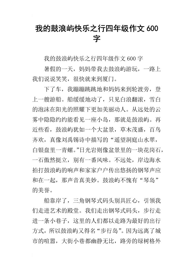 我的鼓浪屿快乐之行四年级作文600字