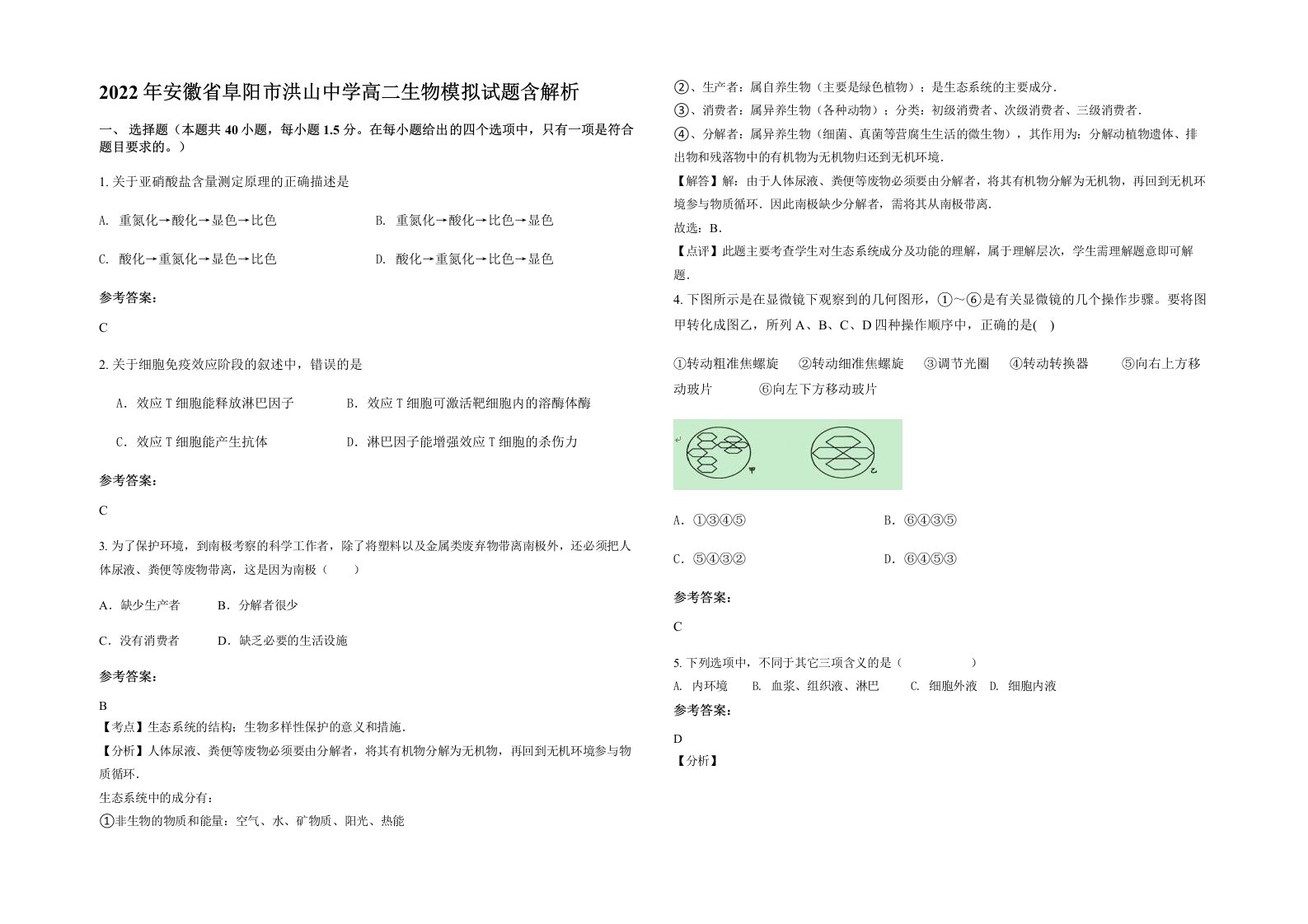 2022年安徽省阜阳市洪山中学高二生物模拟试题含解析