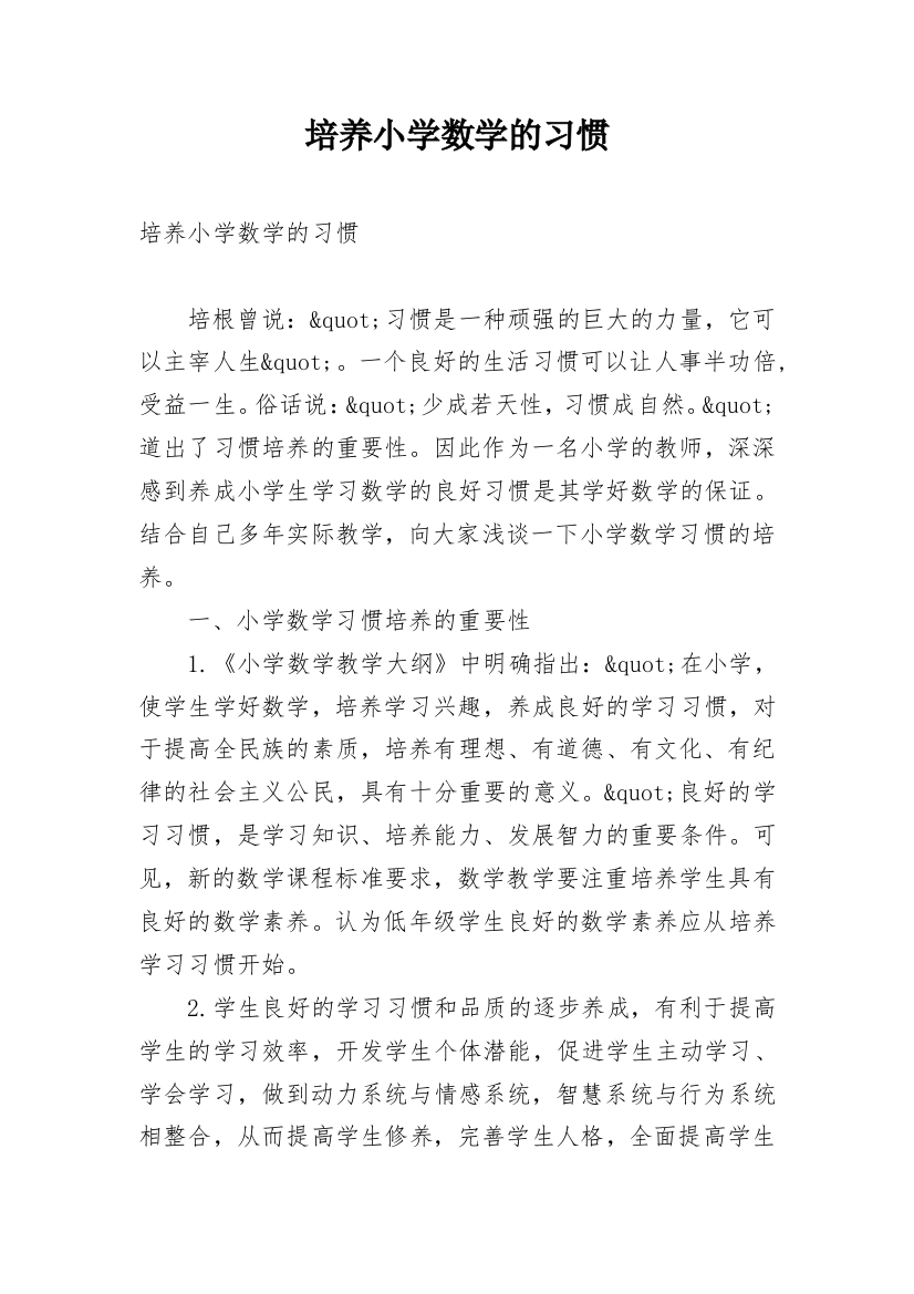 培养小学数学的习惯