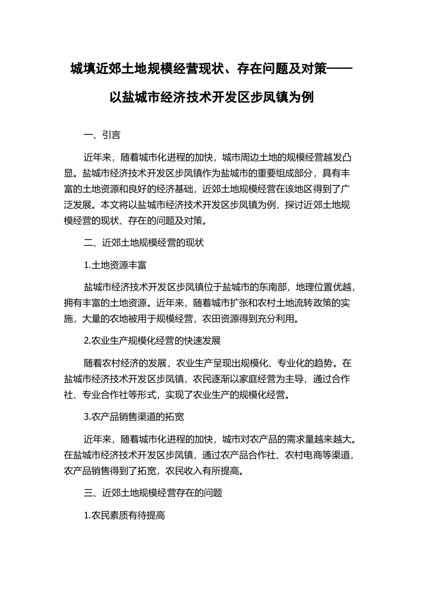 城填近郊土地规模经营现状、存在问题及对策——以盐城市经济技术开发区步凤镇为例