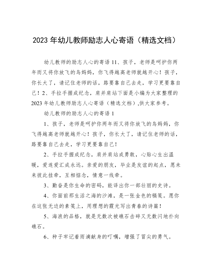 2023年幼儿教师励志人心寄语（精选文档）