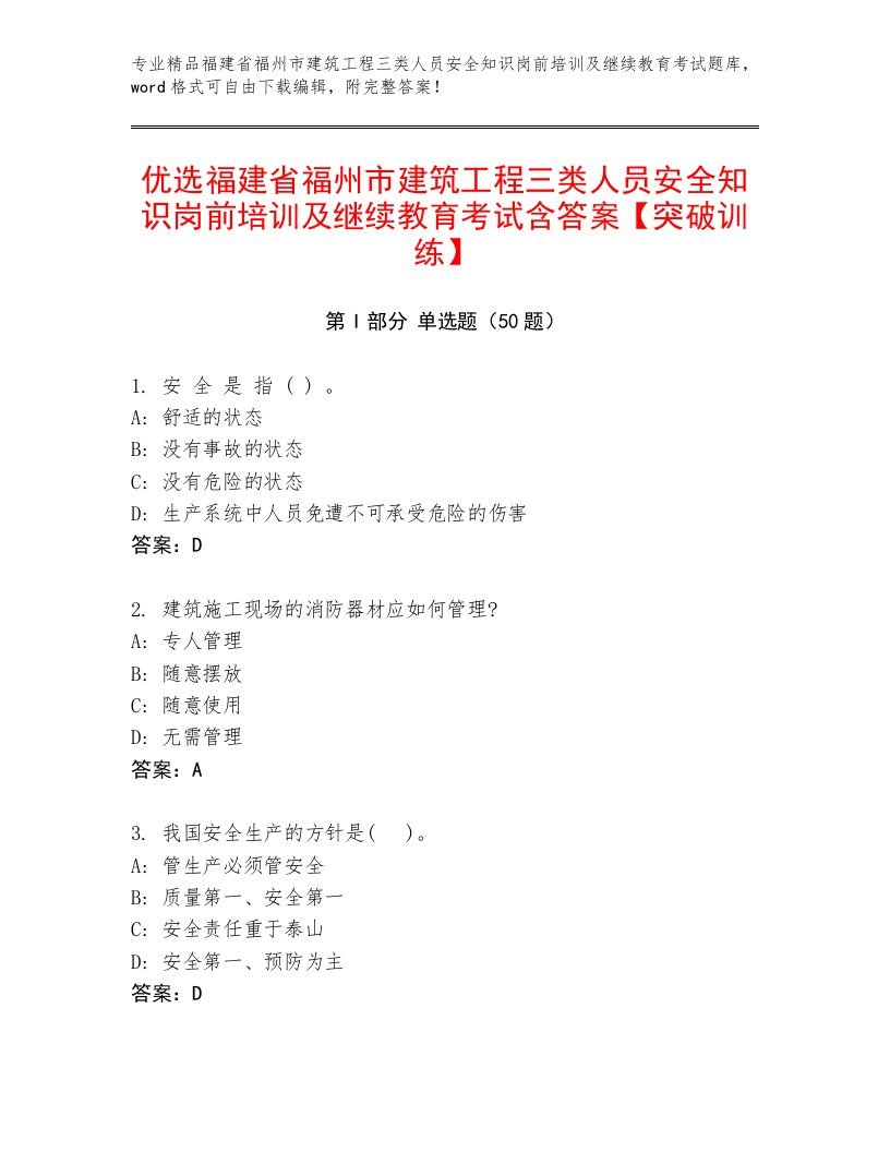 优选福建省福州市建筑工程三类人员安全知识岗前培训及继续教育考试含答案【突破训练】