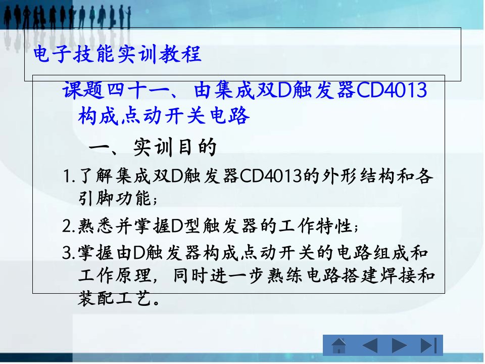 课题由集成双D触发器CD构成点动开关电路