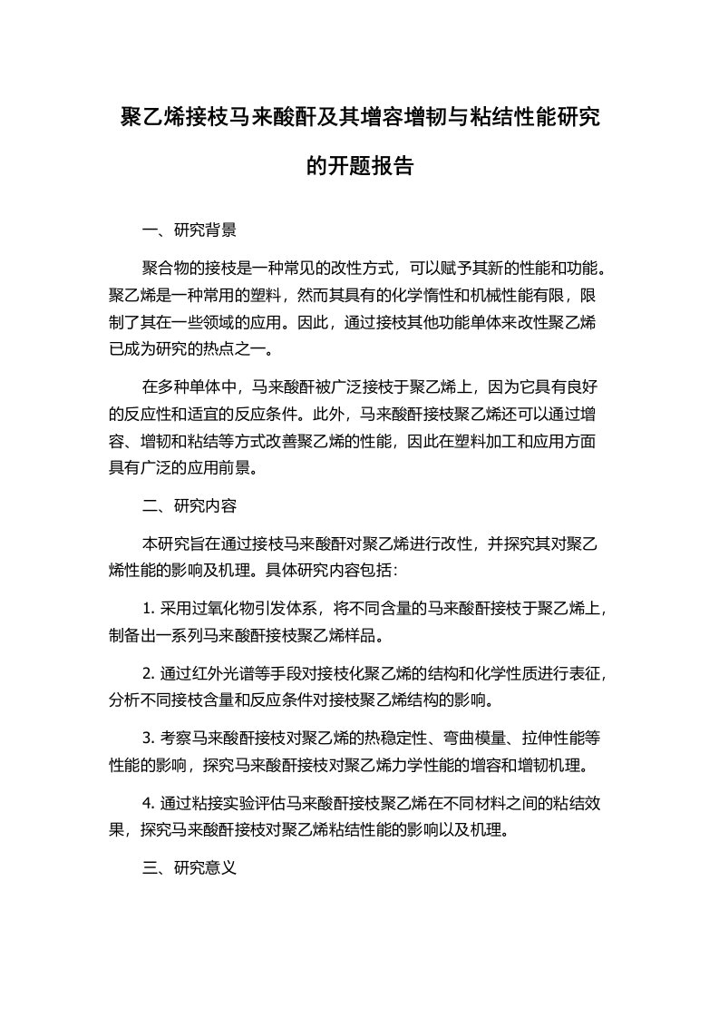 聚乙烯接枝马来酸酐及其增容增韧与粘结性能研究的开题报告