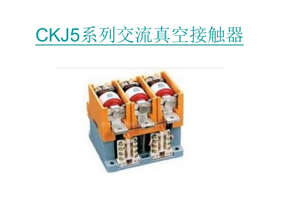 CKJ5系列交流真空接触器