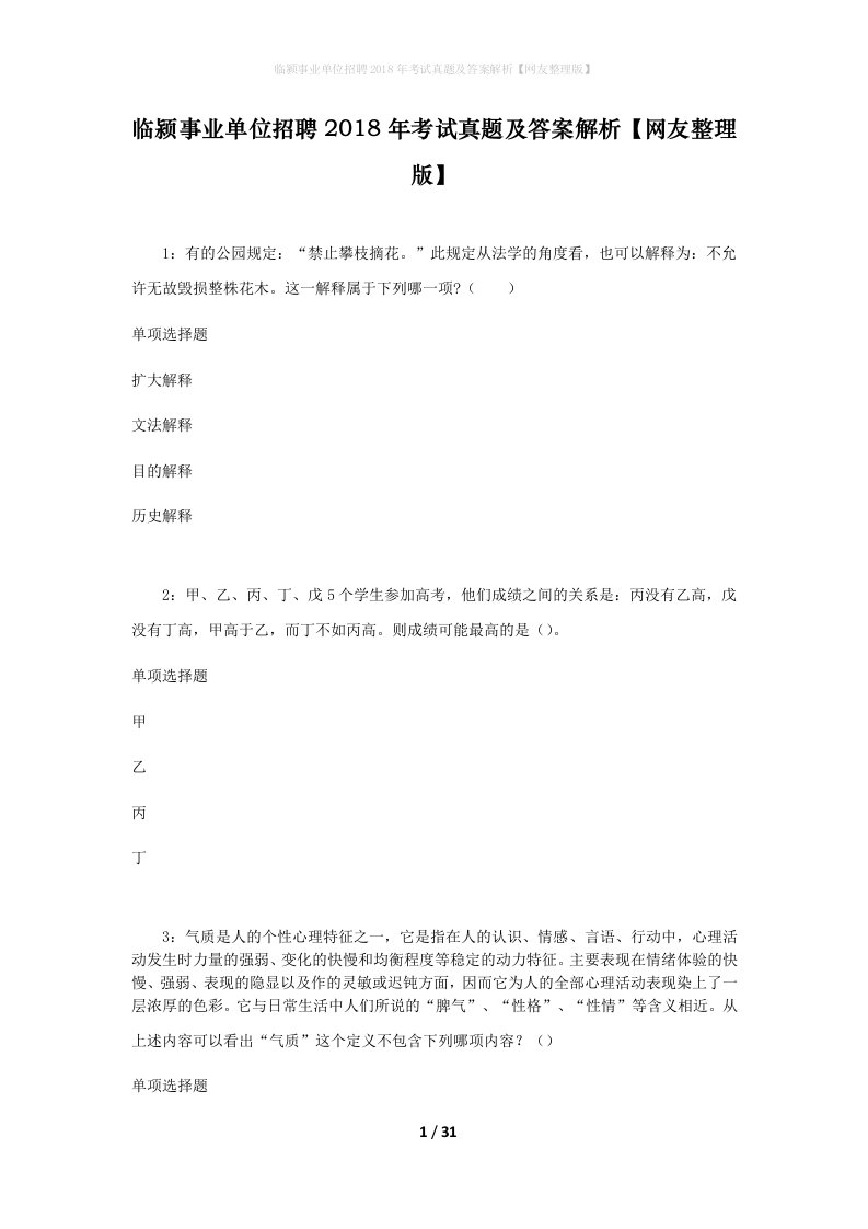 临颍事业单位招聘2018年考试真题及答案解析网友整理版_1