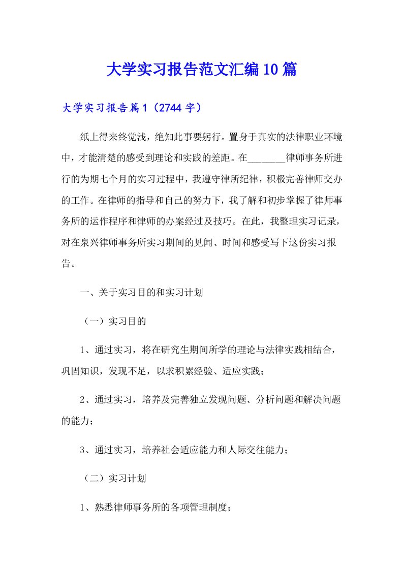 大学实习报告范文汇编10篇