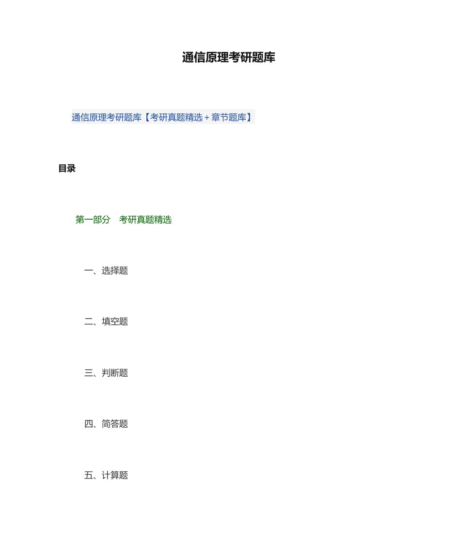 2023年通信原理考研题库