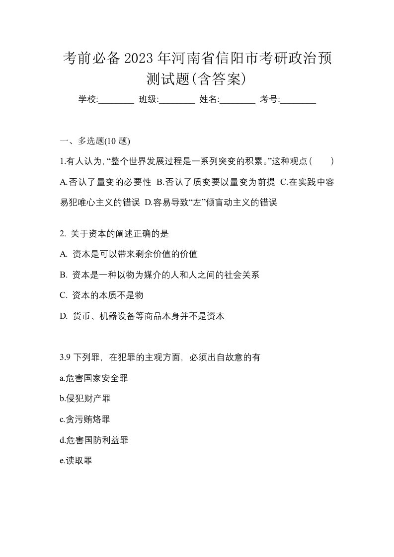 考前必备2023年河南省信阳市考研政治预测试题含答案