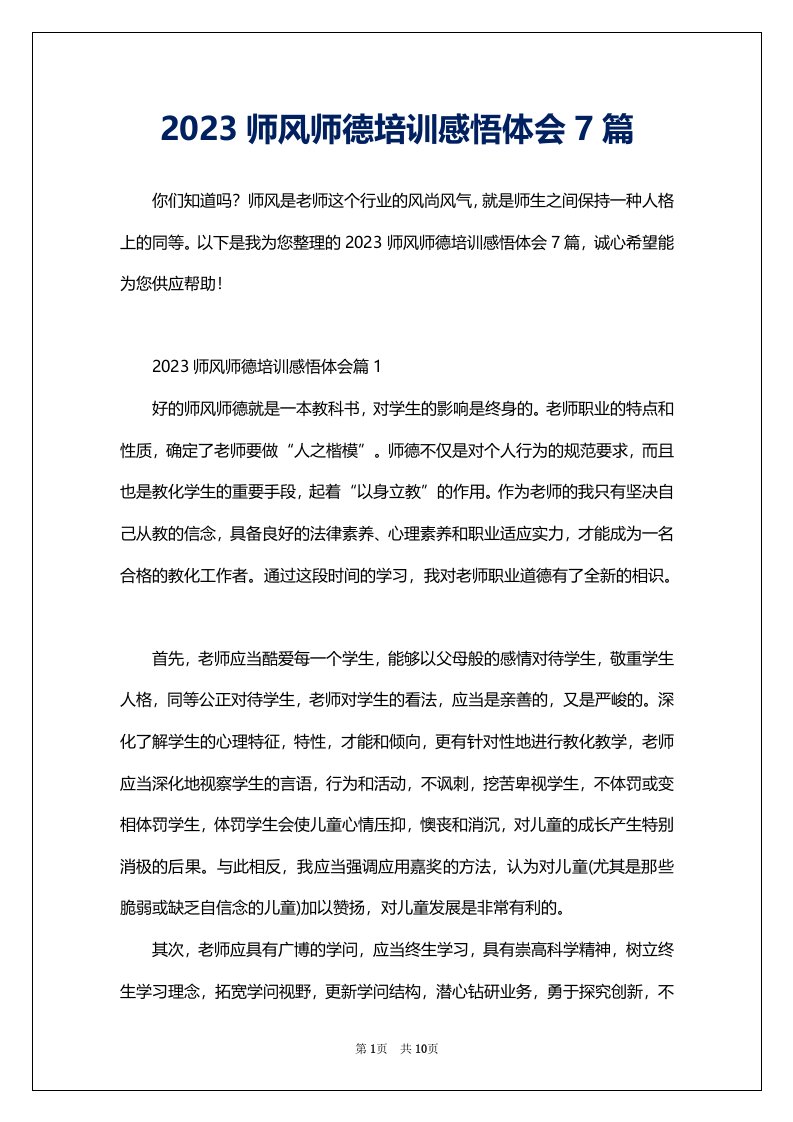 2023师风师德培训感悟体会7篇