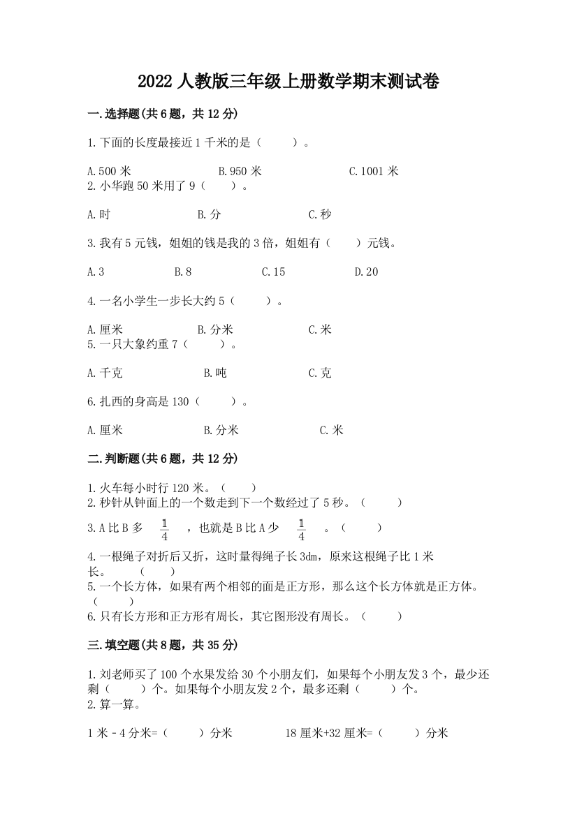 2022人教版三年级上册数学期末测试卷(网校专用)