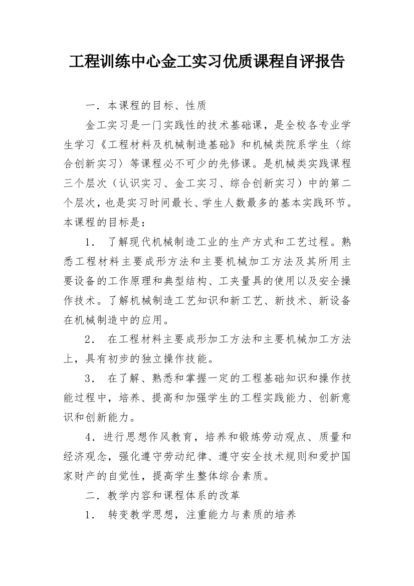 工程训练中心金工实习优质课程自评报告