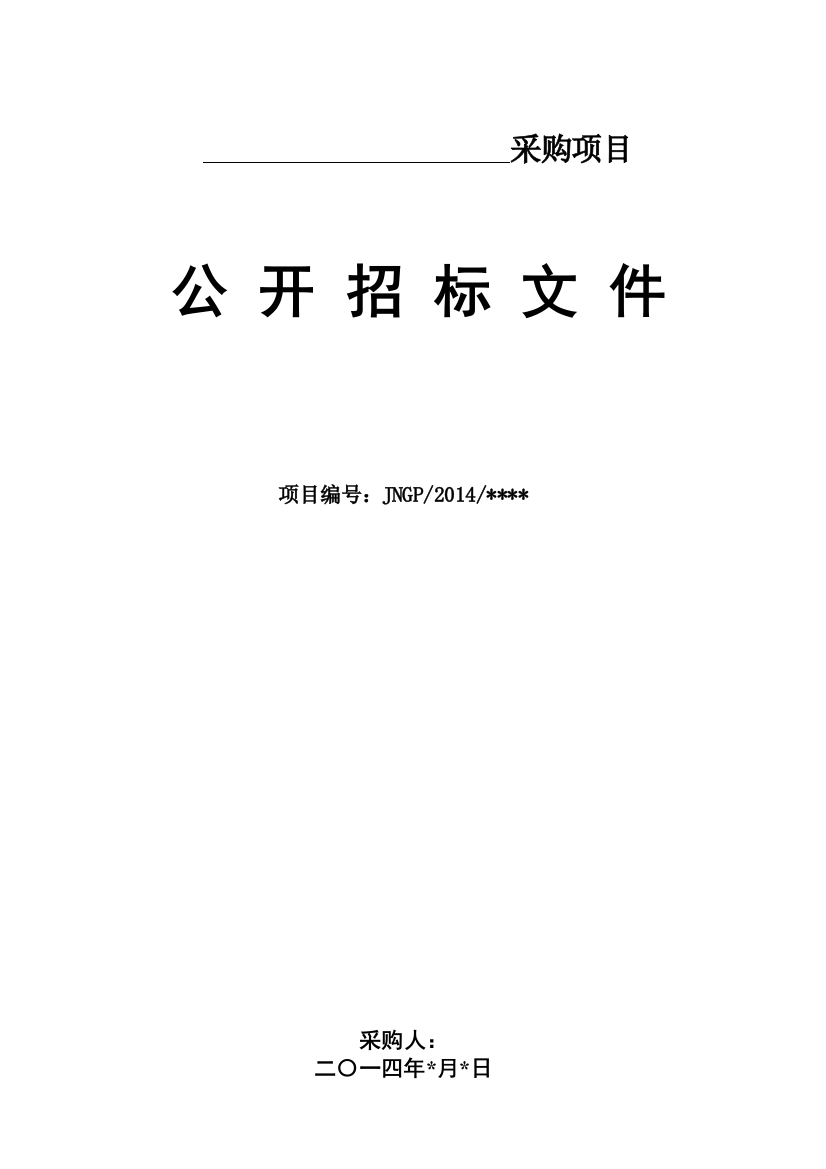 政府采购范本公开招标文件(DOC