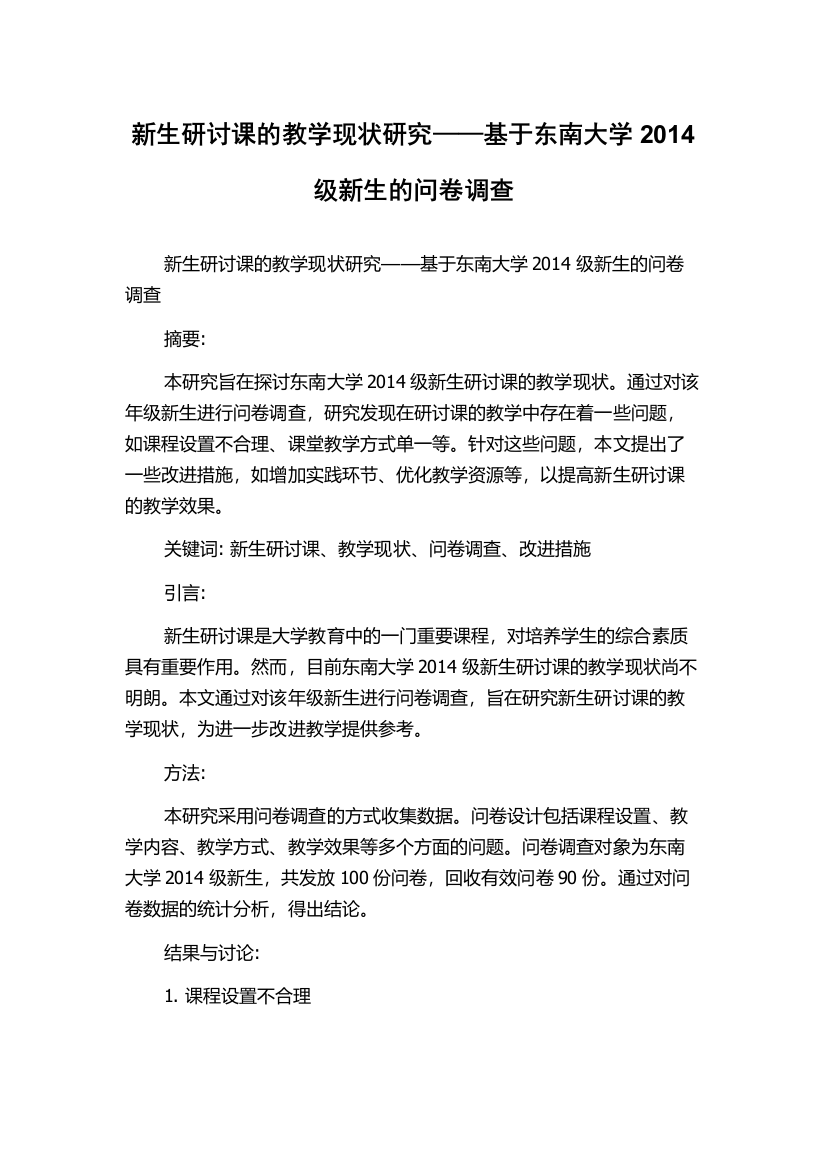 新生研讨课的教学现状研究——基于东南大学2014级新生的问卷调查