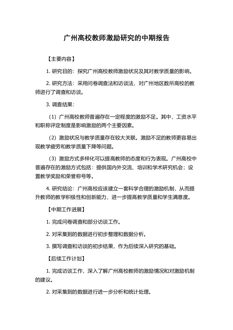 广州高校教师激励研究的中期报告