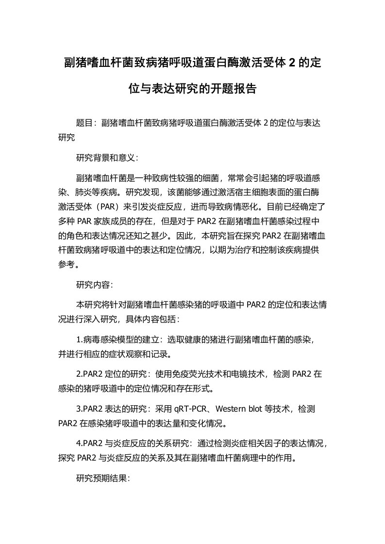 副猪嗜血杆菌致病猪呼吸道蛋白酶激活受体2的定位与表达研究的开题报告