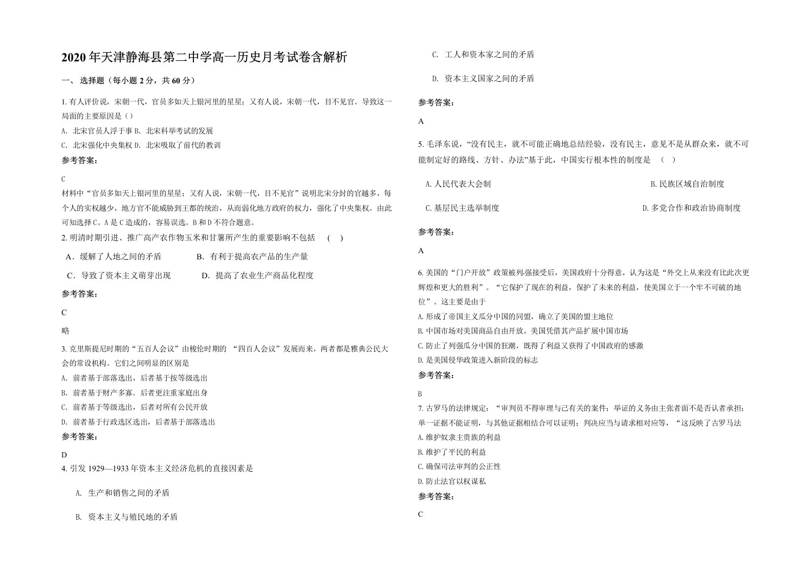 2020年天津静海县第二中学高一历史月考试卷含解析