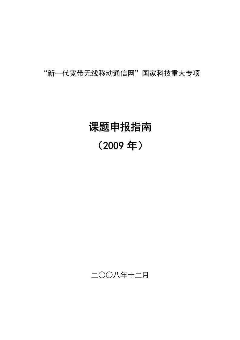 新一代宽带无线移动通信网国家科技重大专项-“新一代宽带无