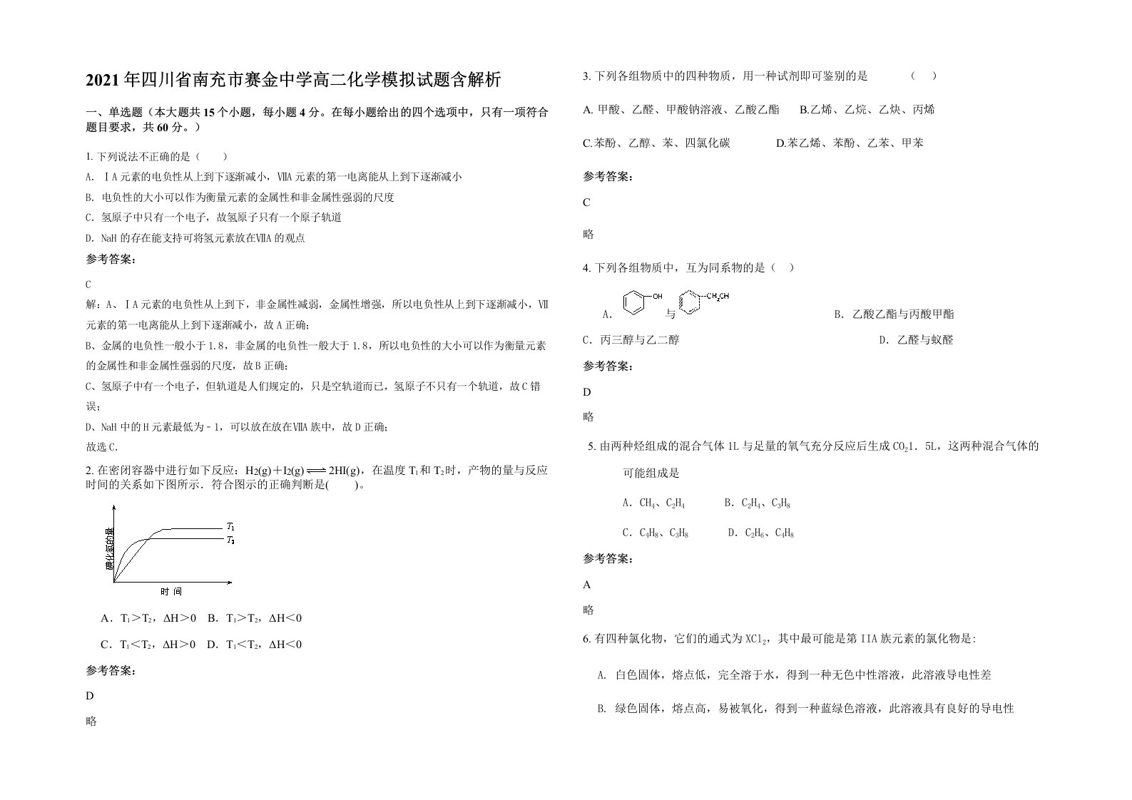 2021年四川省南充市赛金中学高二化学模拟试题含解析