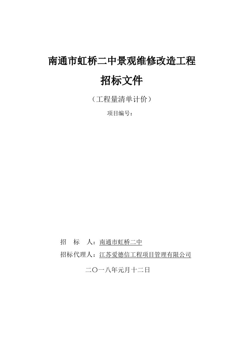 南通市虹桥二中景观维修改造工程