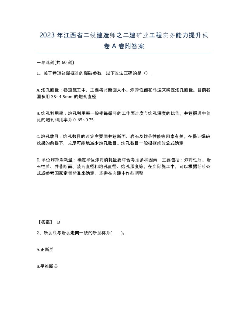 2023年江西省二级建造师之二建矿业工程实务能力提升试卷A卷附答案