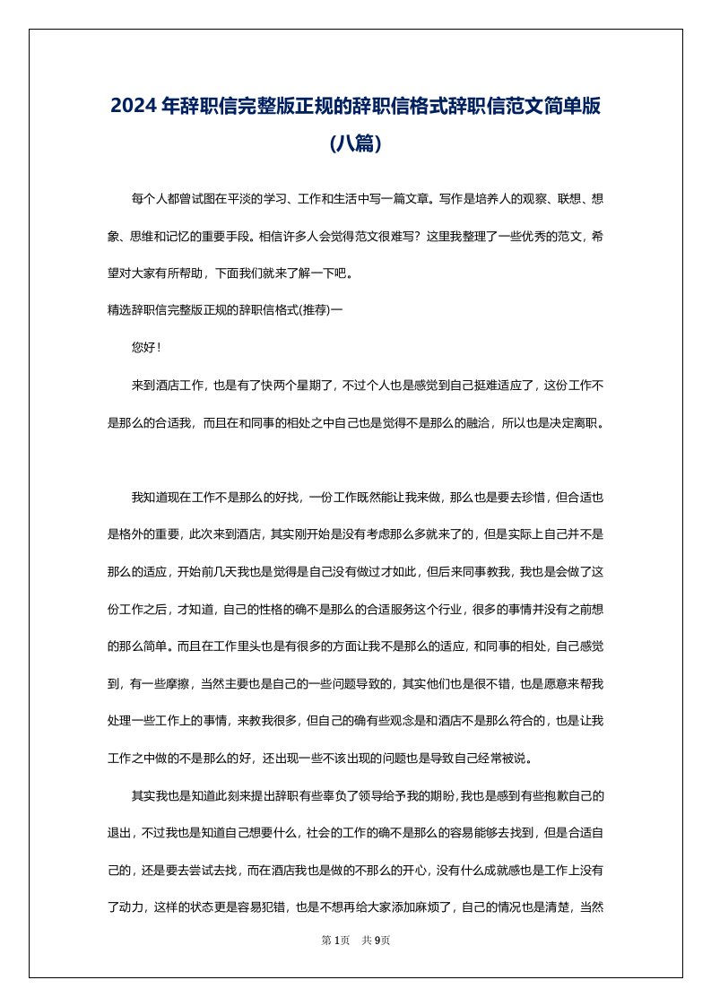 2024年辞职信完整版正规的辞职信格式辞职信范文简单版(八篇)