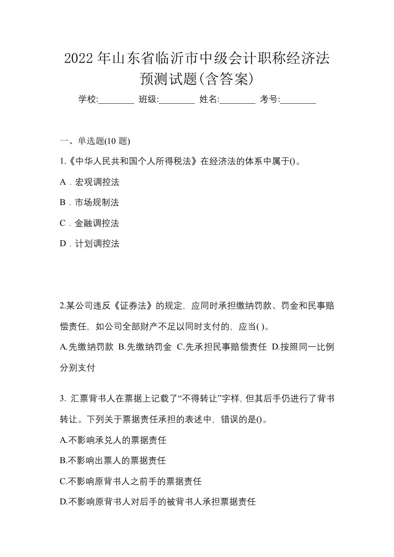 2022年山东省临沂市中级会计职称经济法预测试题含答案