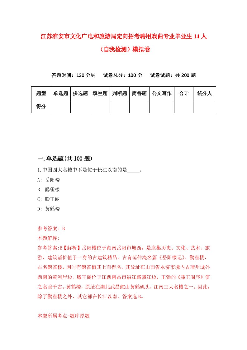 江苏淮安市文化广电和旅游局定向招考聘用戏曲专业毕业生14人自我检测模拟卷2