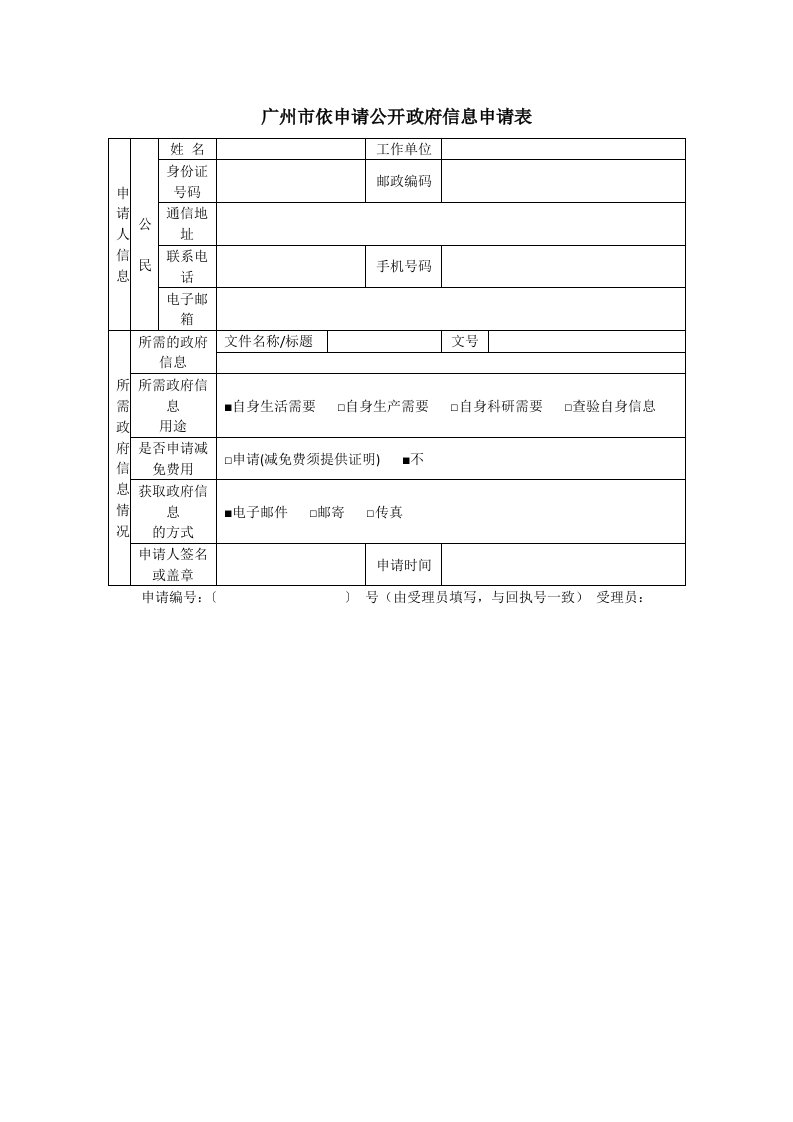 广州市依申请公开政府信息申请表