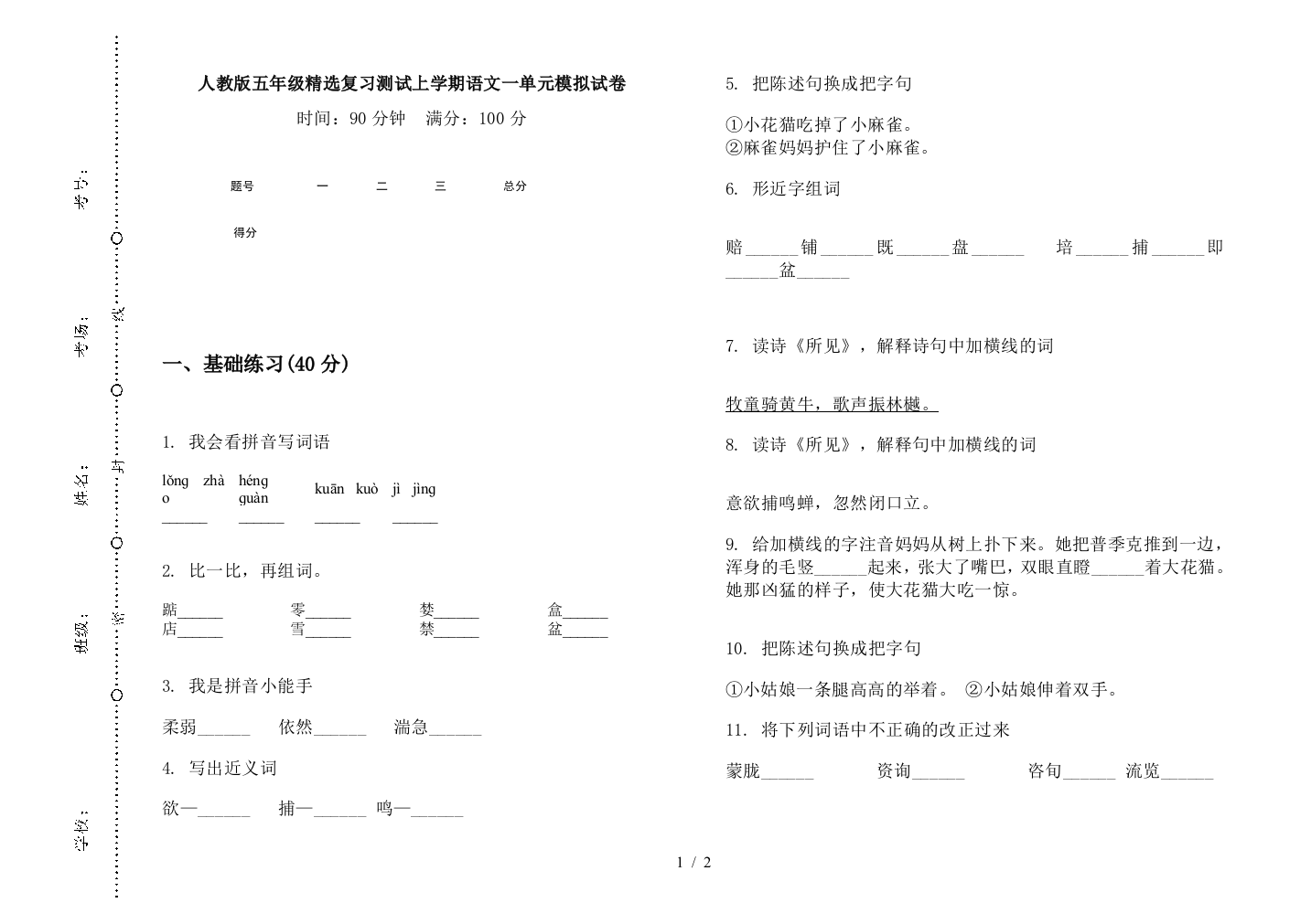 人教版五年级精选复习测试上学期语文一单元模拟试卷