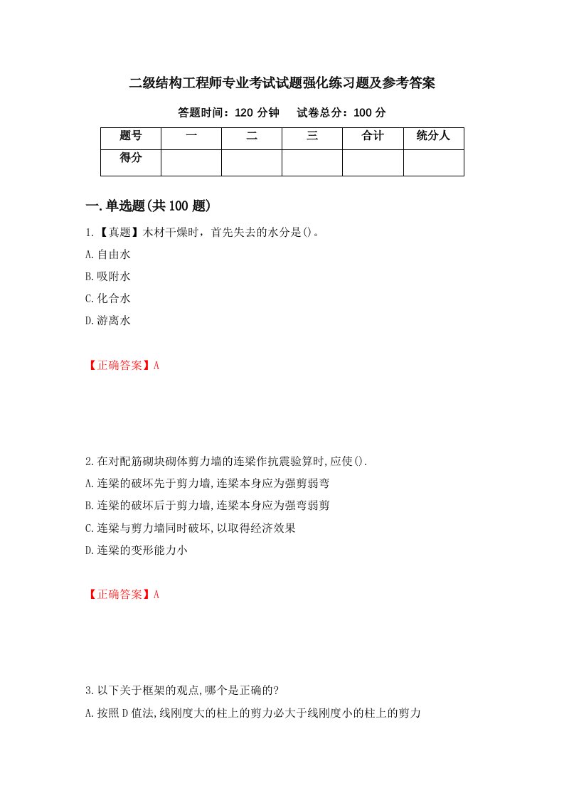 二级结构工程师专业考试试题强化练习题及参考答案第45卷