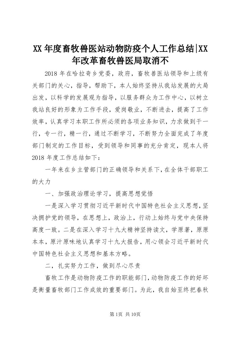 4某年度畜牧兽医站动物防疫个人工作总结-某年改革畜牧兽医局取消不