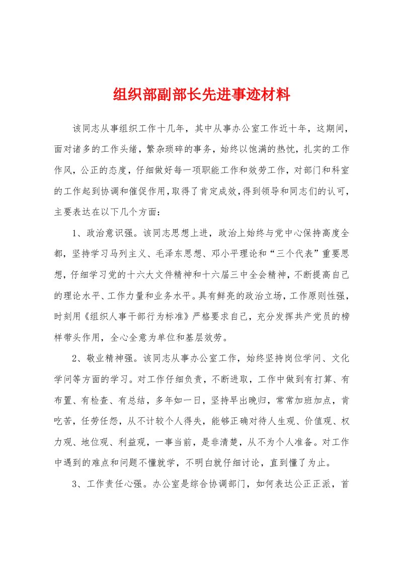 组织部副部长先进事迹材料