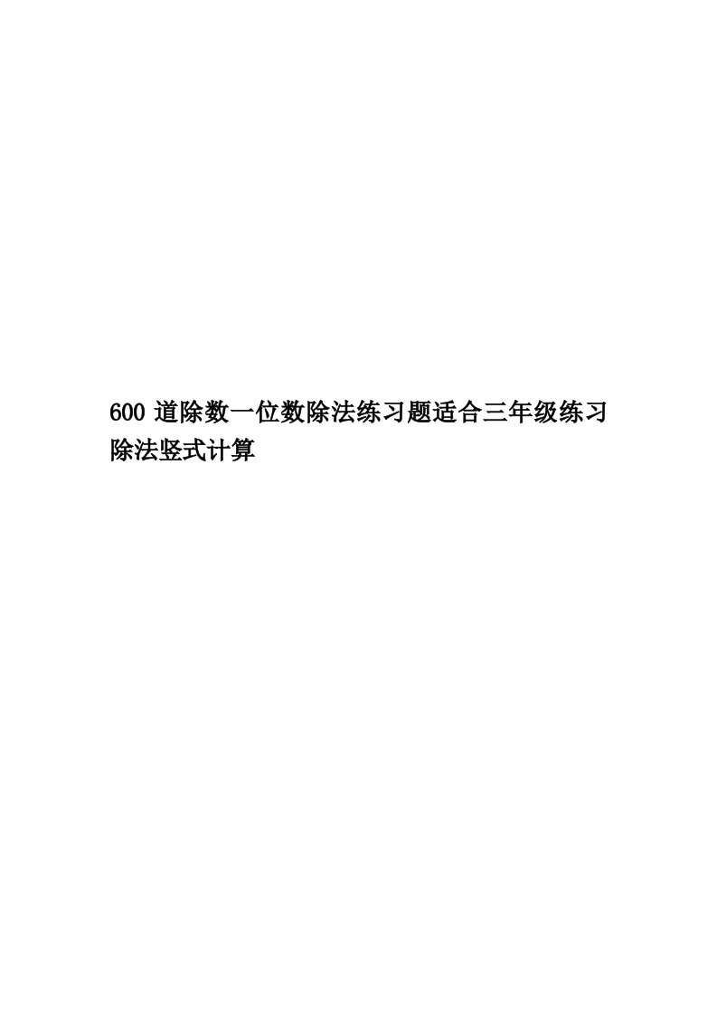 600道除数一位数除法练习题适合三年级练习除法竖式计算