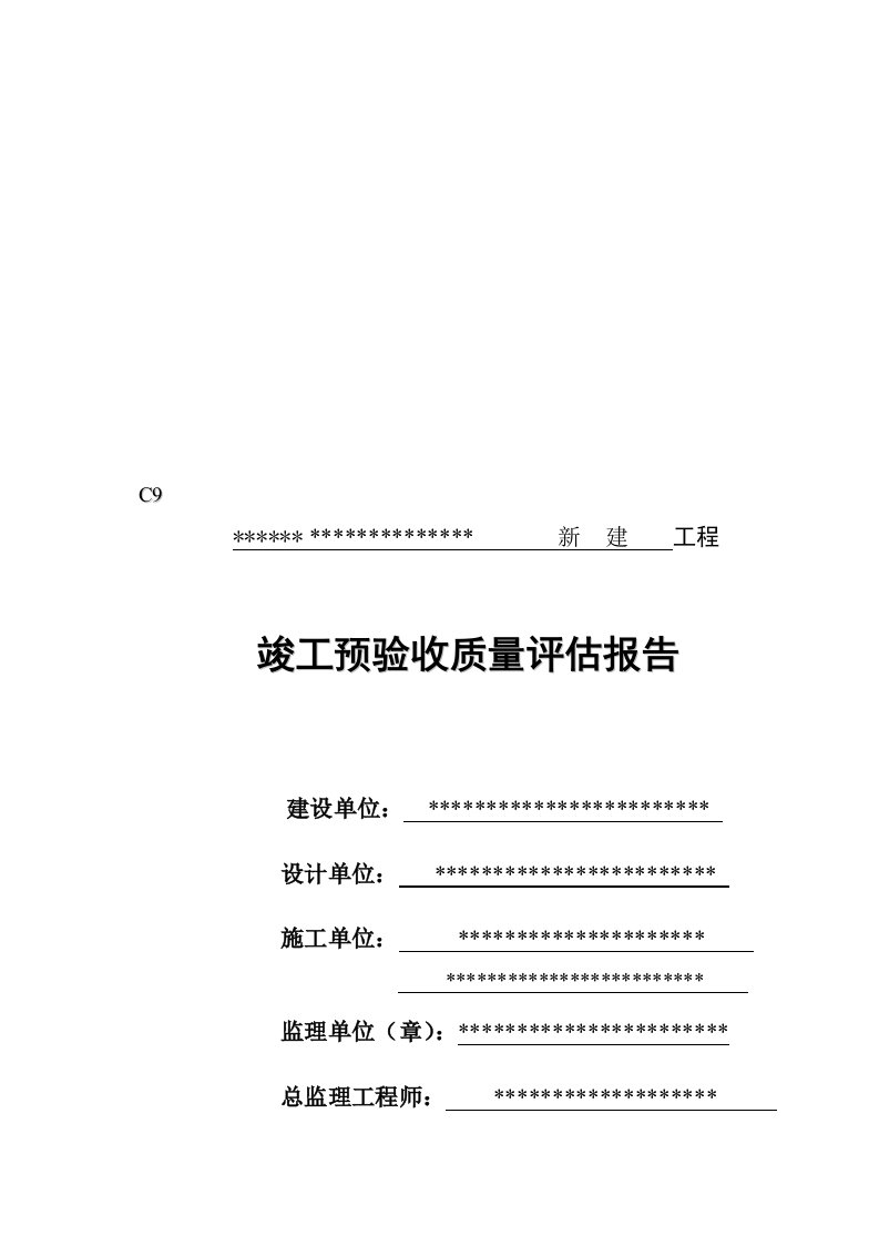 工程竣工预验收报告范本(明基)