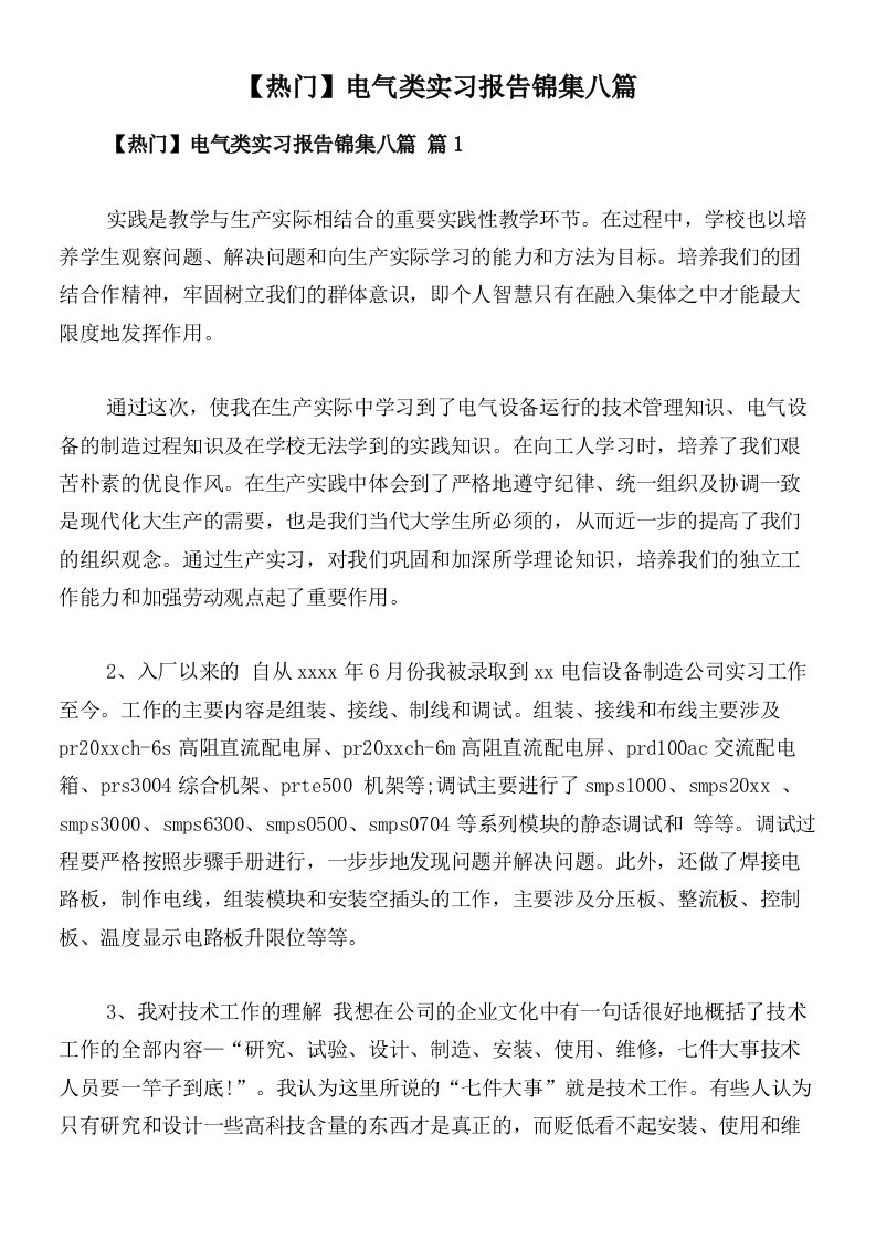 【热门】电气类实习报告锦集八篇