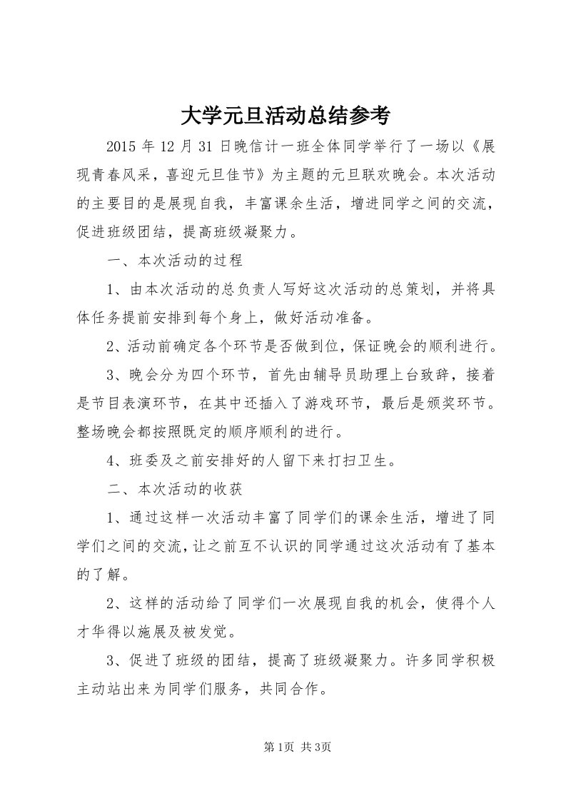 大学元旦活动总结参考