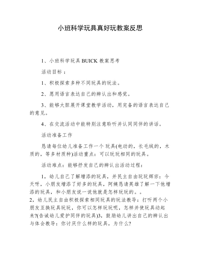 小班科学玩具真好玩教案反思