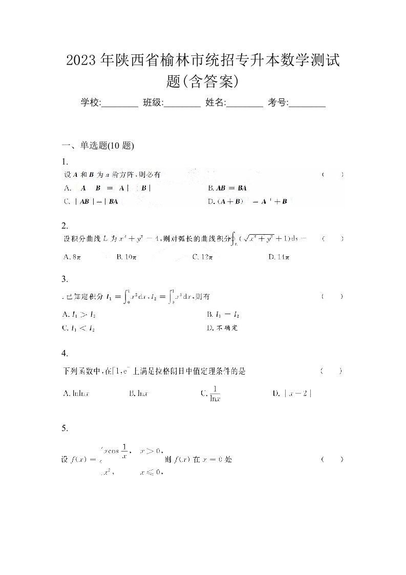 2023年陕西省榆林市统招专升本数学测试题含答案