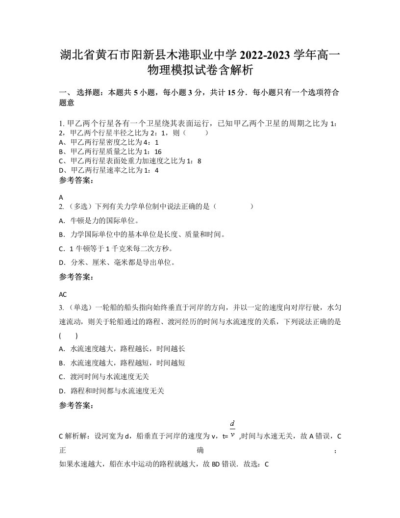 湖北省黄石市阳新县木港职业中学2022-2023学年高一物理模拟试卷含解析