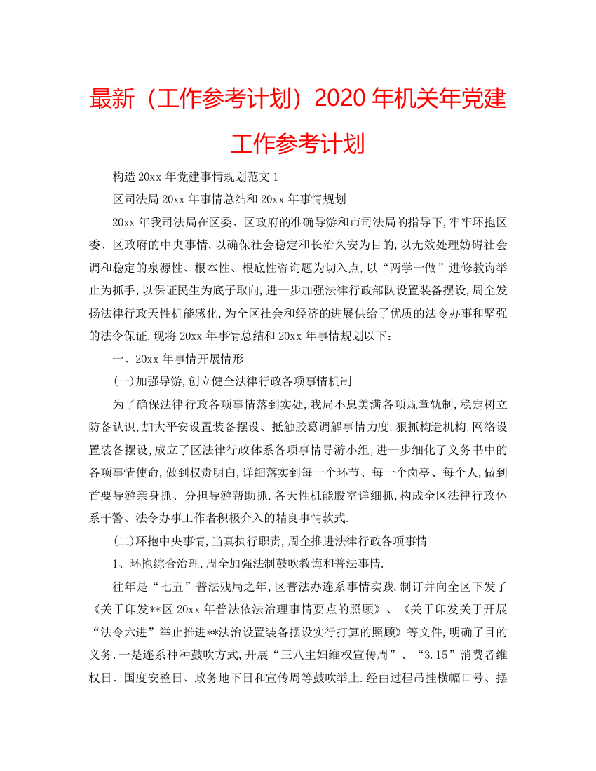 【精编】工作参考计划年机关年党建工作参考计划