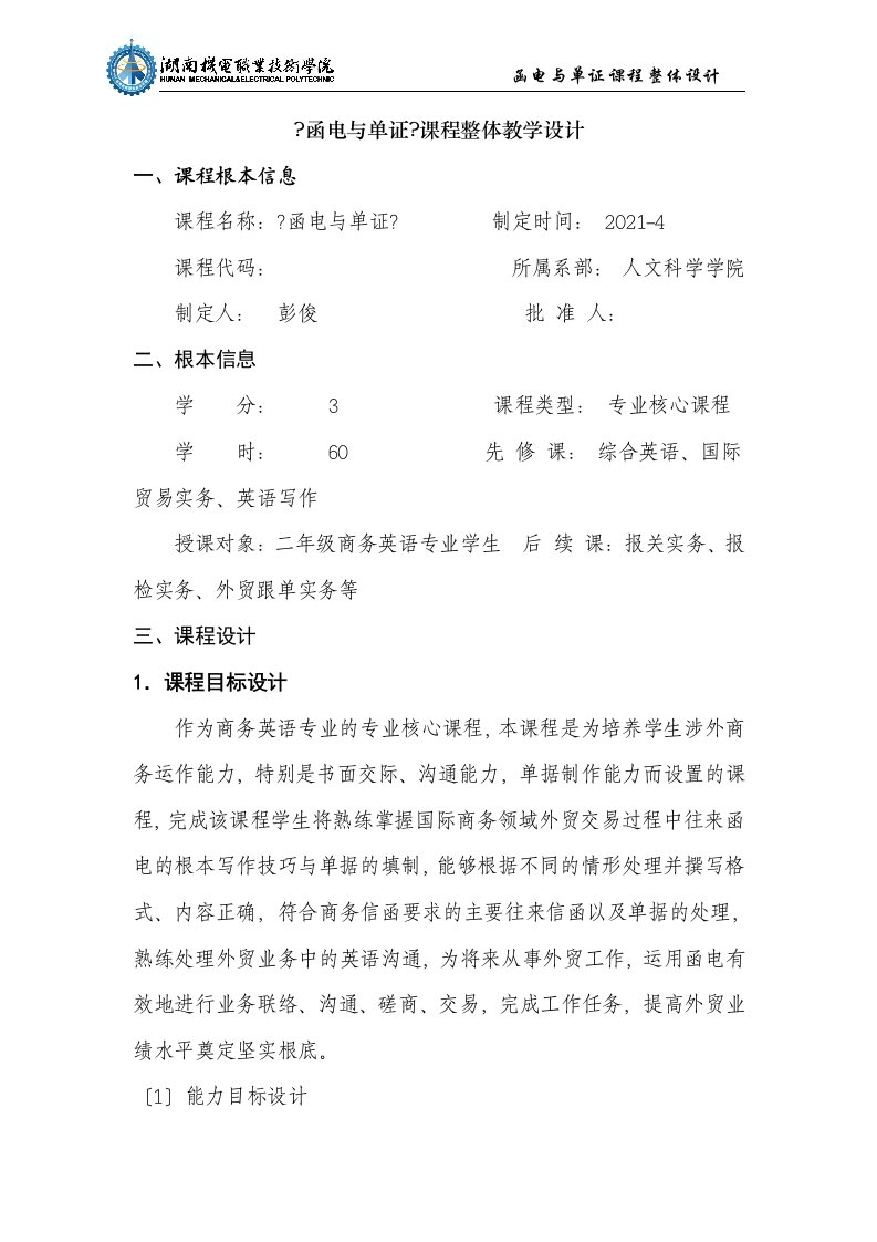 《函电与单证》课程整体教学设计及单元教学设计