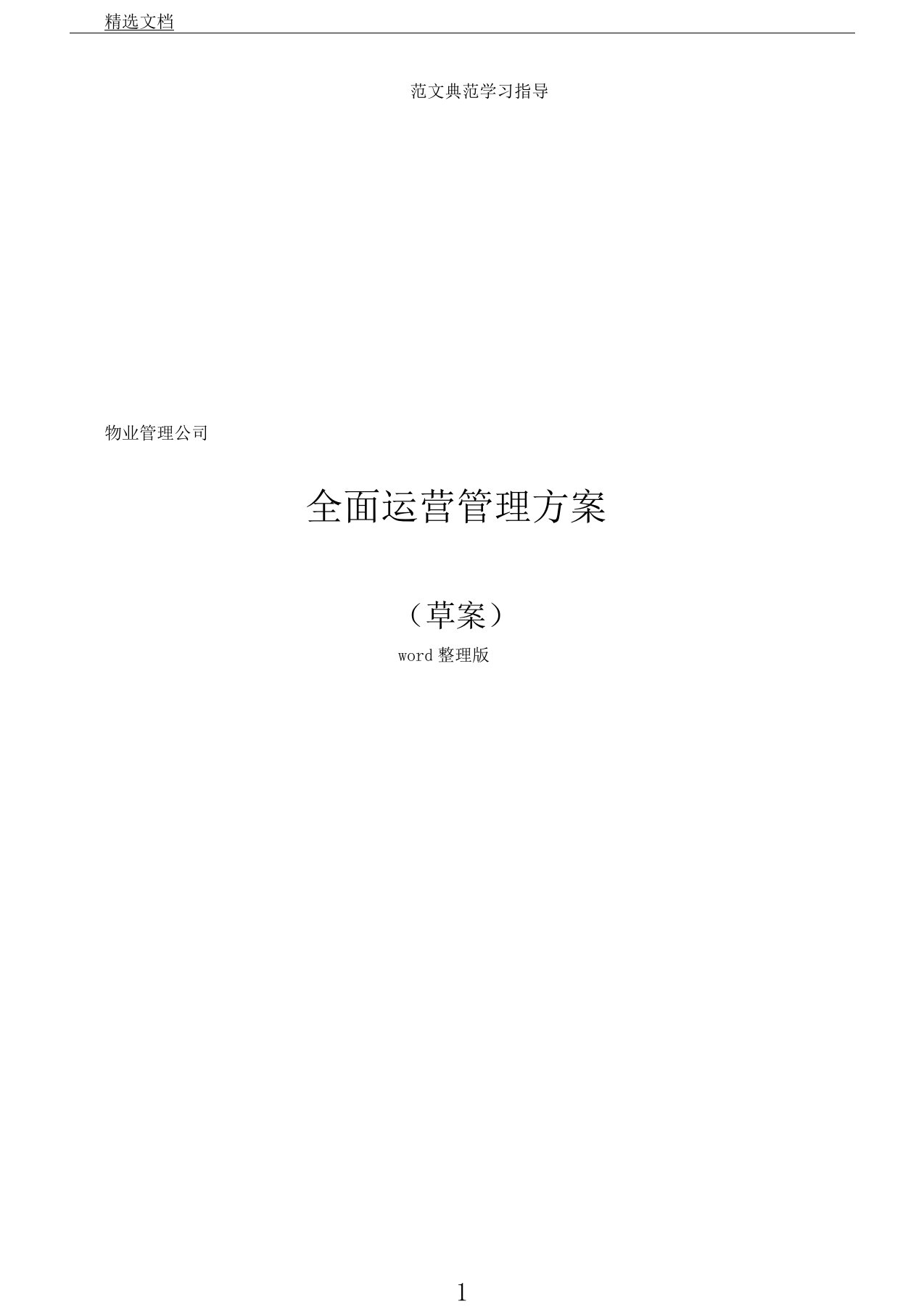 物业管理学习公司运营管理学习方案草案