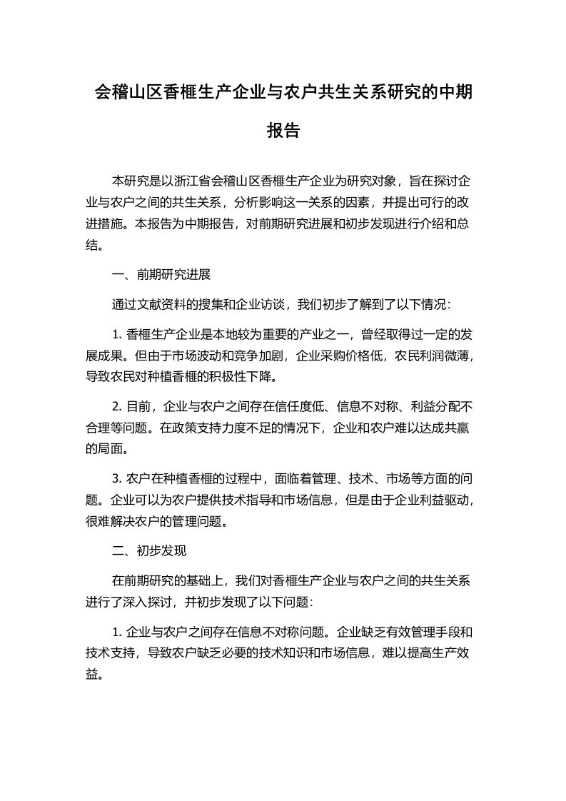 会稽山区香榧生产企业与农户共生关系研究的中期报告