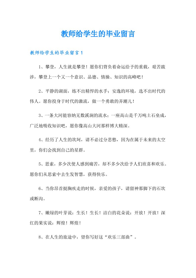 教师给学生的毕业留言