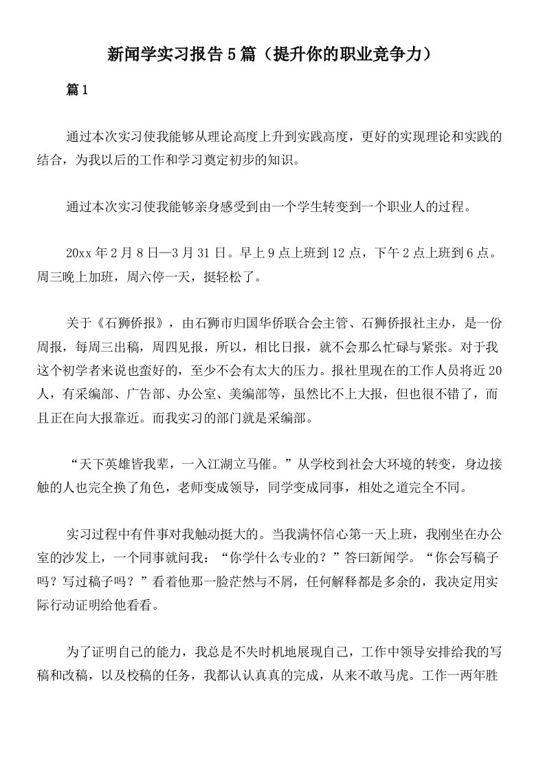 新闻学实习报告5篇（提升你的职业竞争力）