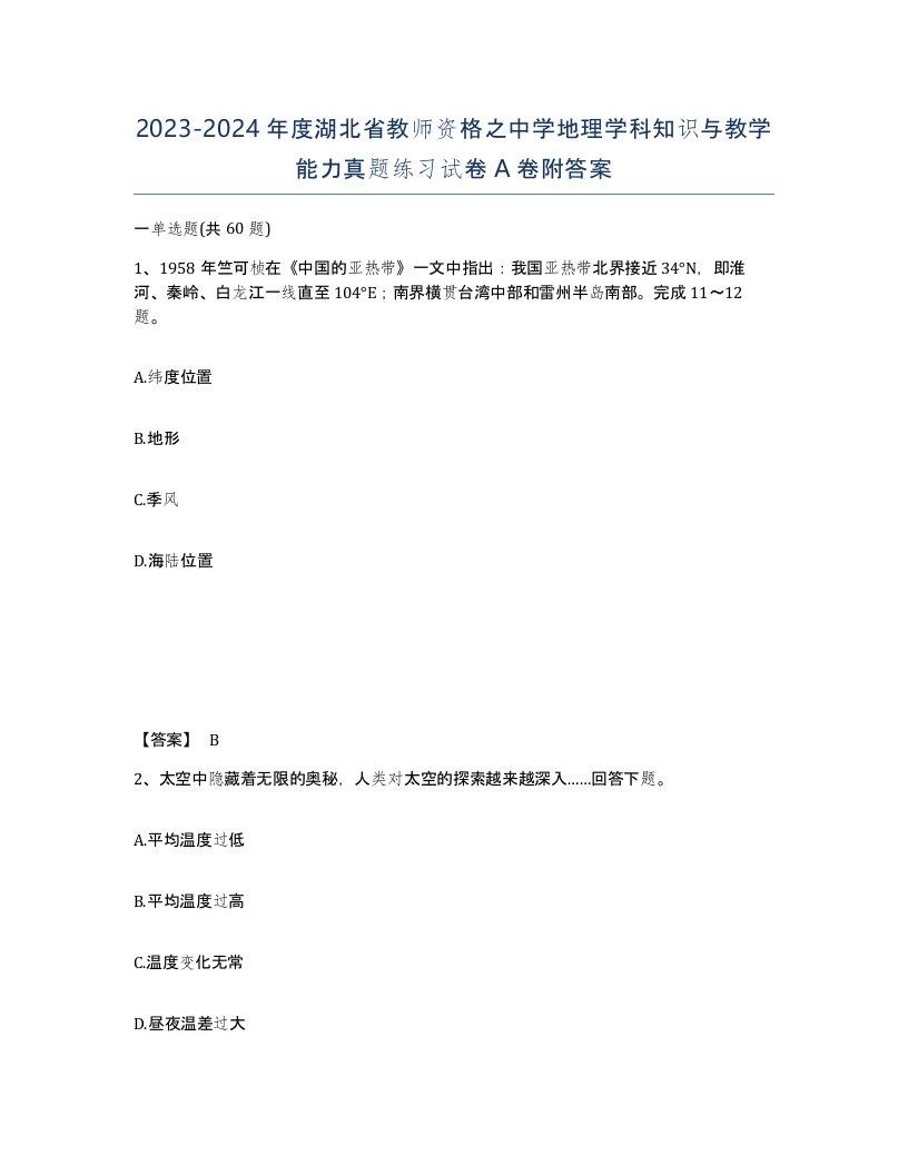 2023-2024年度湖北省教师资格之中学地理学科知识与教学能力真题练习试卷A卷附答案