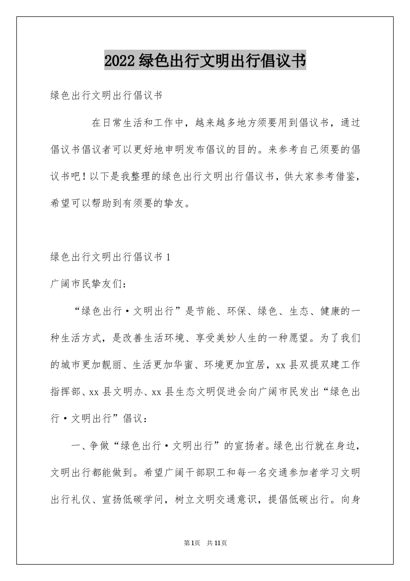 2022绿色出行文明出行倡议书